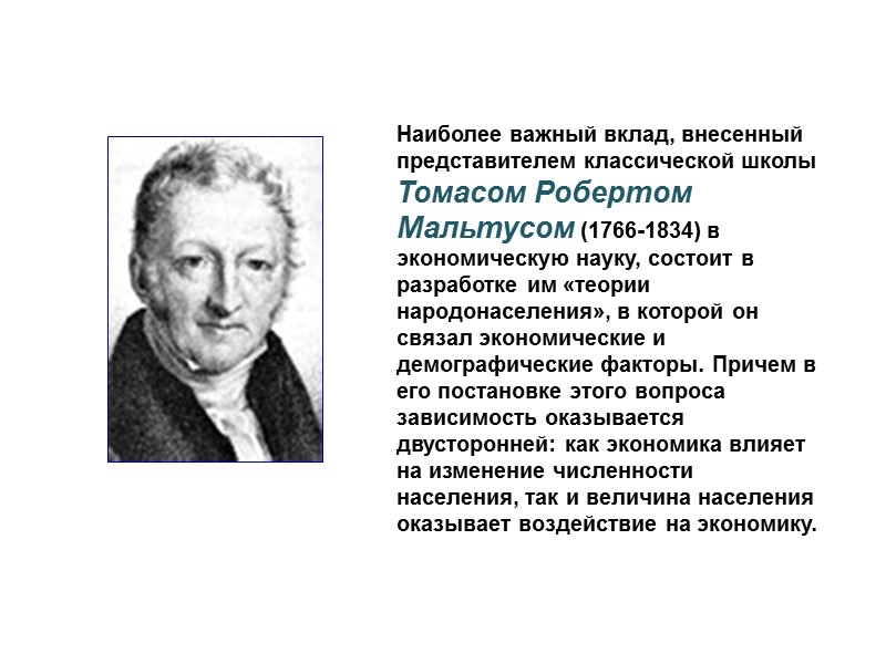 Наиболее важный вклад, внесенный представителем классической школы Томасом Робертом Мальтусом (1766-1834) в экономическую науку,